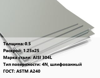 Лист нержавеющий 0.5 1.25х25 Сталь: AISI 304L Тип:4N, шлифованный ASTM A240, х/к, в пленке цена от 331577 сом / т, где купить, условия доставки в Оше и Ошской области